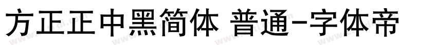 方正正中黑简体 普通字体转换